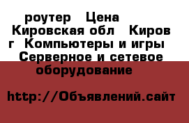 Wi-fi роутер › Цена ­ 500 - Кировская обл., Киров г. Компьютеры и игры » Серверное и сетевое оборудование   